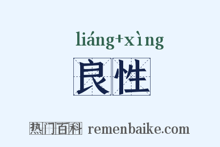 良性是什么意思的图片
